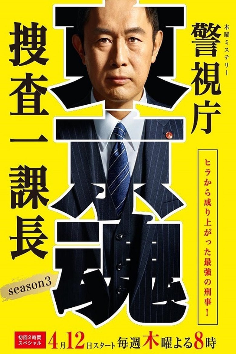 Episodes in Tokyo MPD – From ZERO To HERO - Season 3 - Season 3 Poster of Episodes in Tokyo MPD – From ZERO To HERO - Season 3 - Season 3