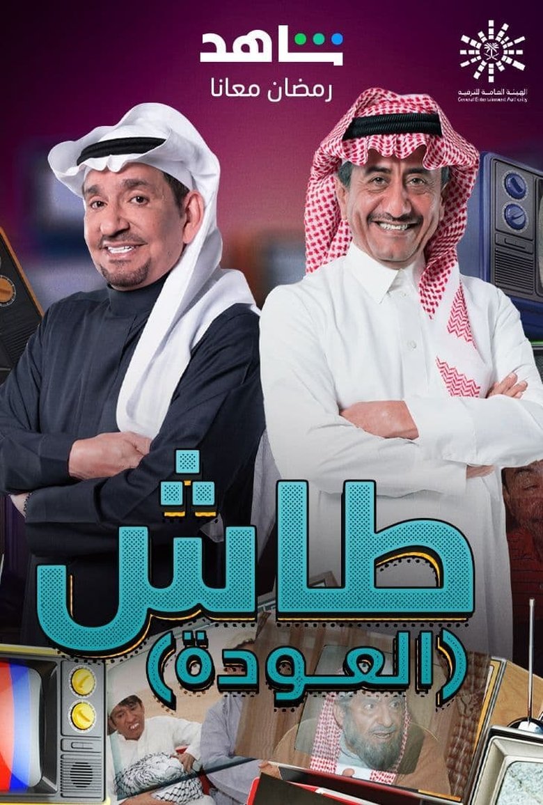 Episodes in Tash Ma Tash - Season 19 - Season 19 Poster of Episodes in Tash Ma Tash - Season 19 - Season 19