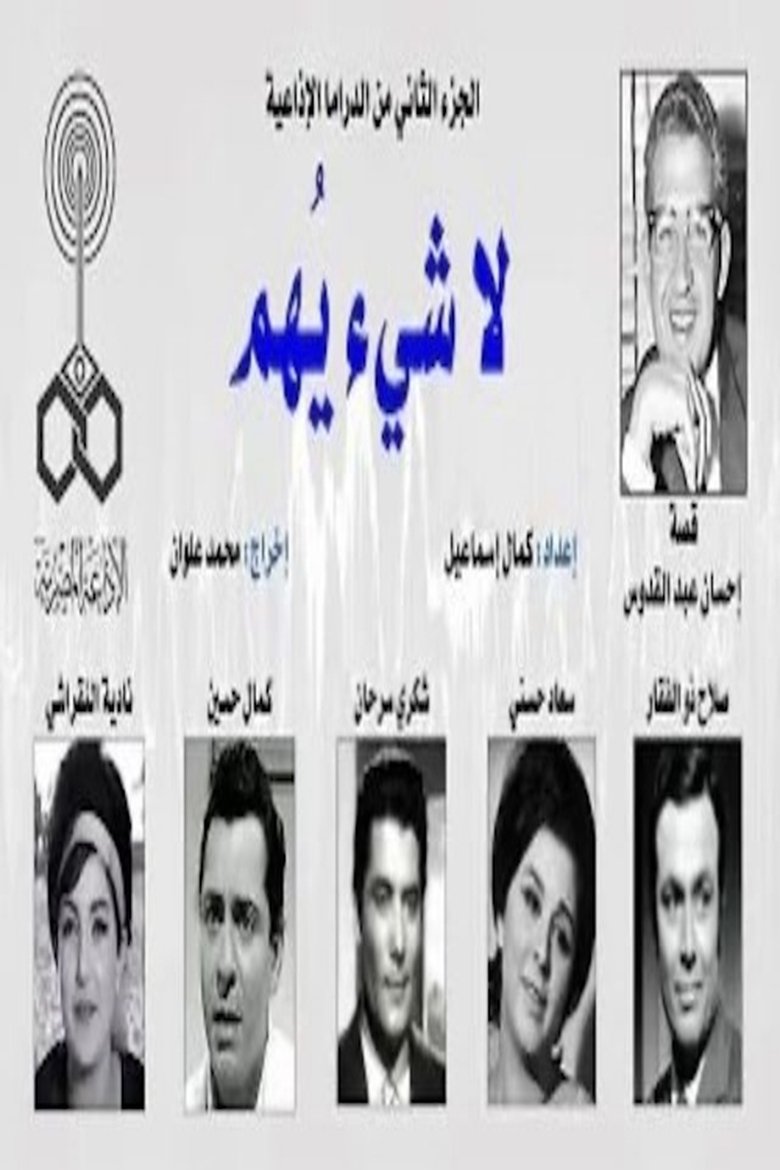 لا شيء يهم Poster of لا شيء يهم