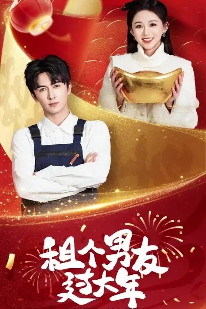 租个男友过大年 Poster of 租个男友过大年
