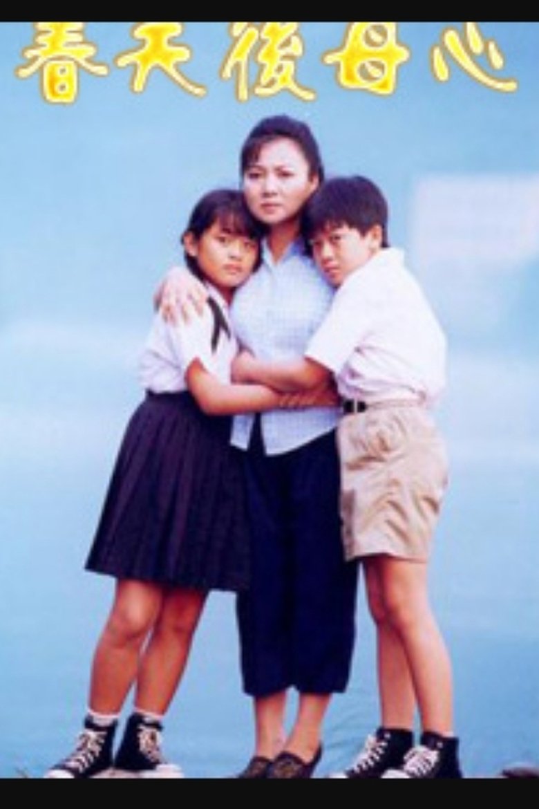 春天後母心 Poster of 春天後母心