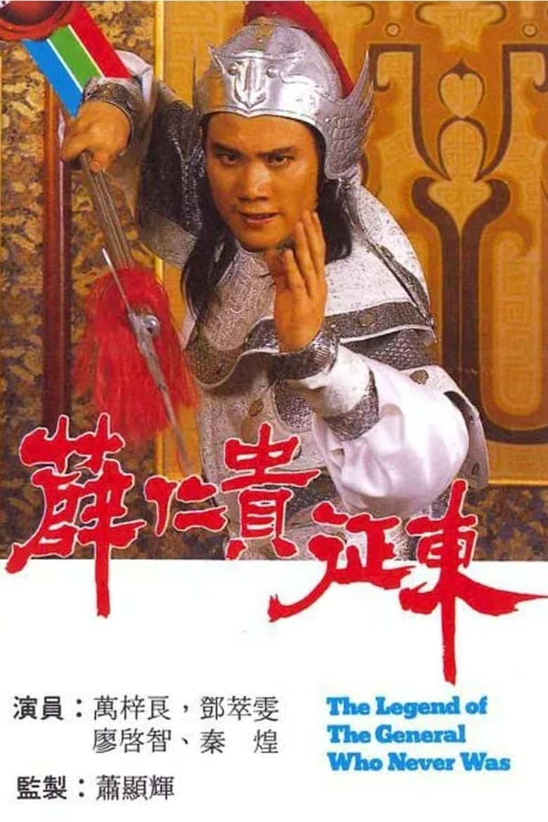 Episodes in The Legend Of The General Who Never Was - Season 1 - Season 1 Poster of Episodes in The Legend Of The General Who Never Was - Season 1 - Season 1