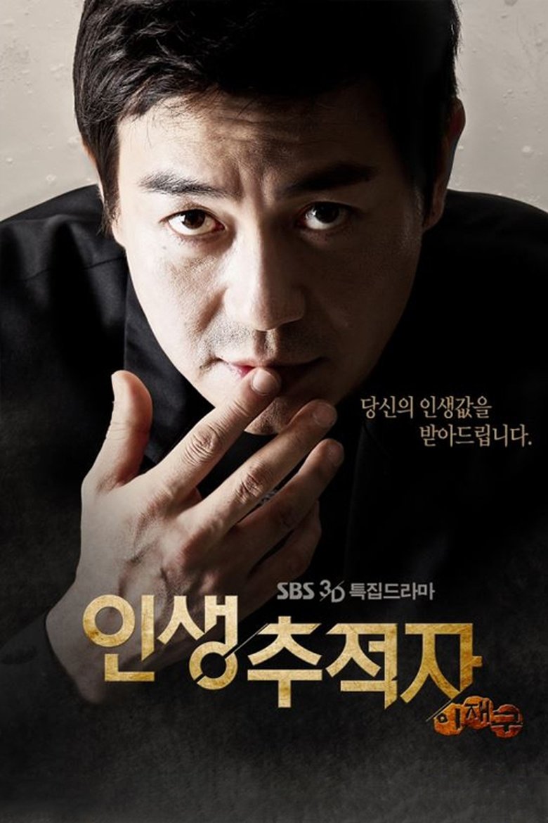 인생 추적자 이재구 Poster of 인생 추적자 이재구