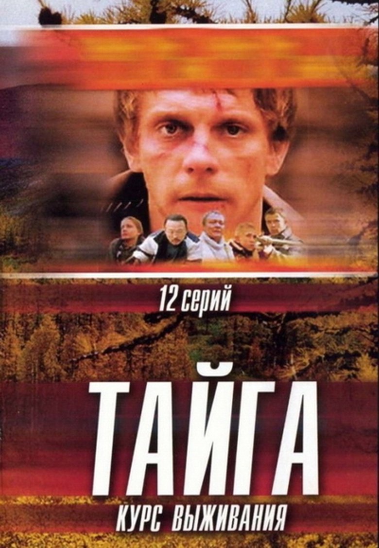 Episodes in Тайга. Курс выживания - Season 1 - Season 1 Poster of Episodes in Тайга. Курс выживания - Season 1 - Season 1