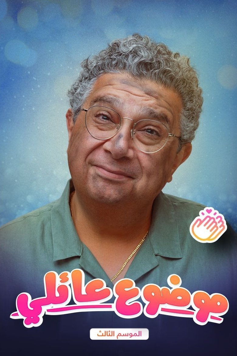 Episodes in Family Matter - Season 3 - Season 3 Poster of Episodes in Family Matter - Season 3 - Season 3