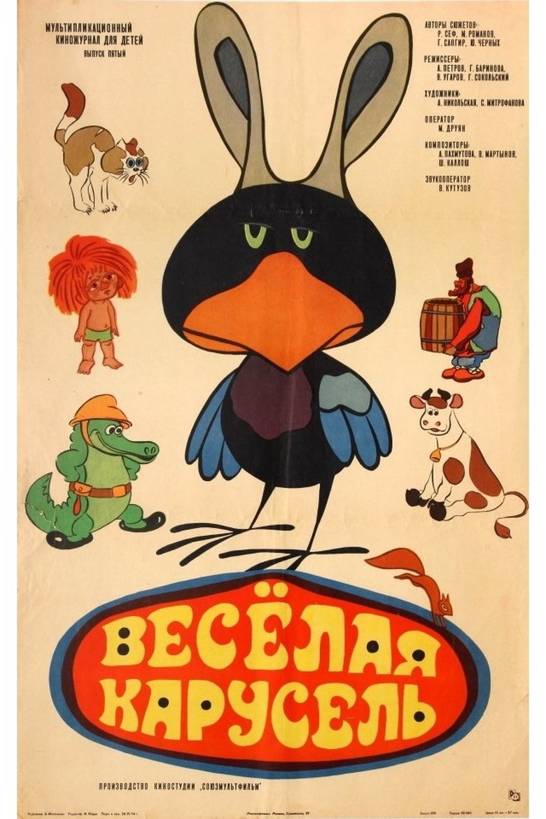 Episodes in Весёлая карусель - Season 1 - Season 1 Poster of Episodes in Весёлая карусель - Season 1 - Season 1