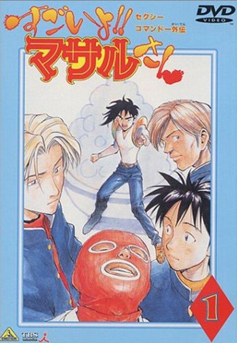 Episodes in Sexy Commando Side Story That's Amazing!! Mr. Masaru - Season 1 - Season 1 Poster of Episodes in Sexy Commando Side Story That's Amazing!! Mr. Masaru - Season 1 - Season 1