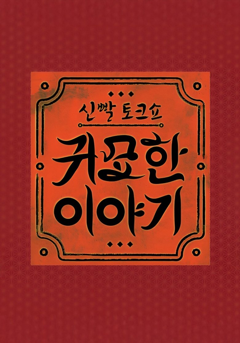 Episodes in 신빨토크쇼 귀묘한 이야기 - Season 1 - Season 1 Poster of Episodes in 신빨토크쇼 귀묘한 이야기 - Season 1 - Season 1