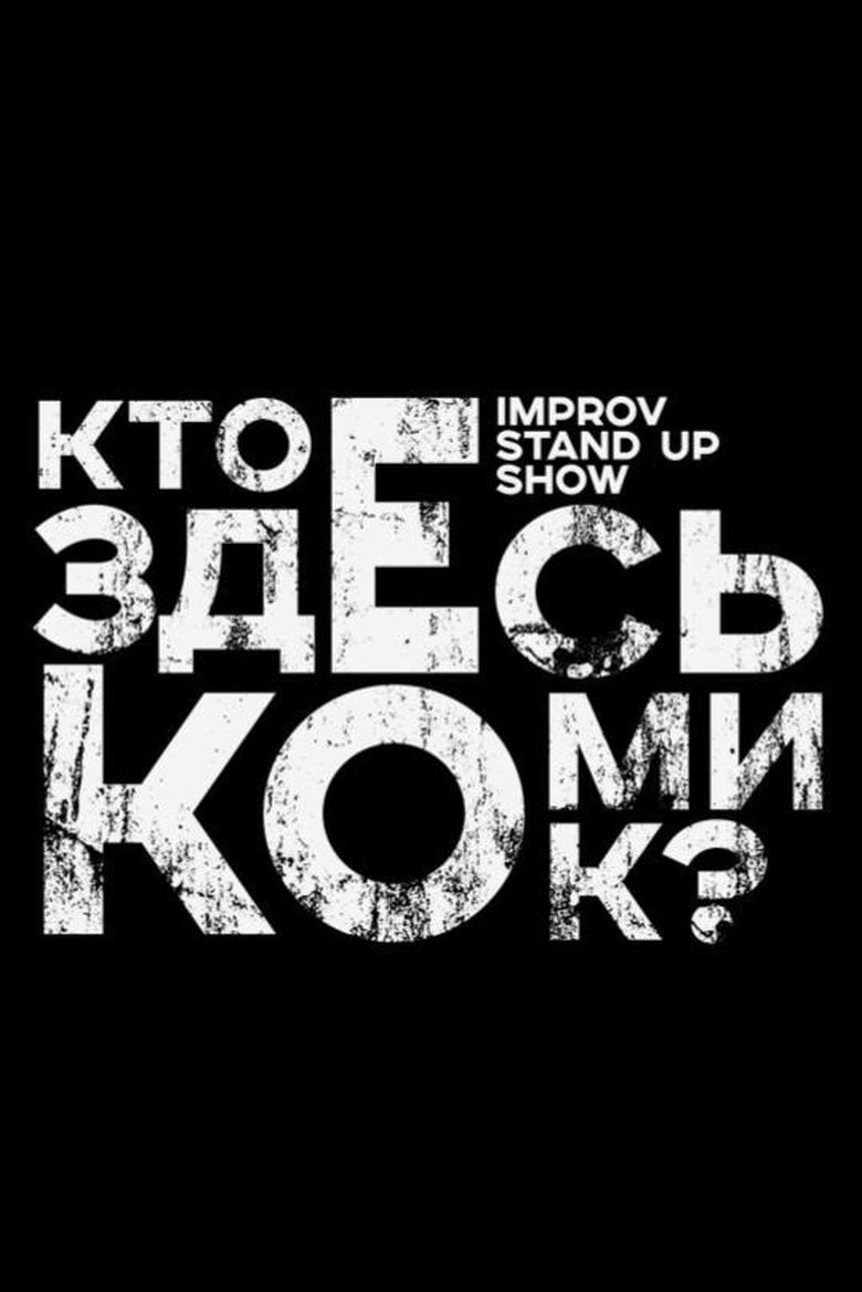Кто здесь комик? Poster of Кто здесь комик?