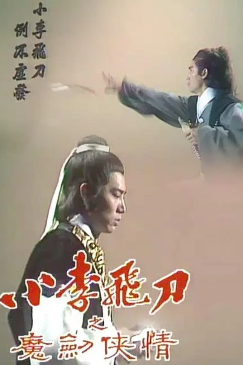 Episodes in The Romantic Swordsman II - Season 1 - Season 1 Poster of Episodes in The Romantic Swordsman II - Season 1 - Season 1