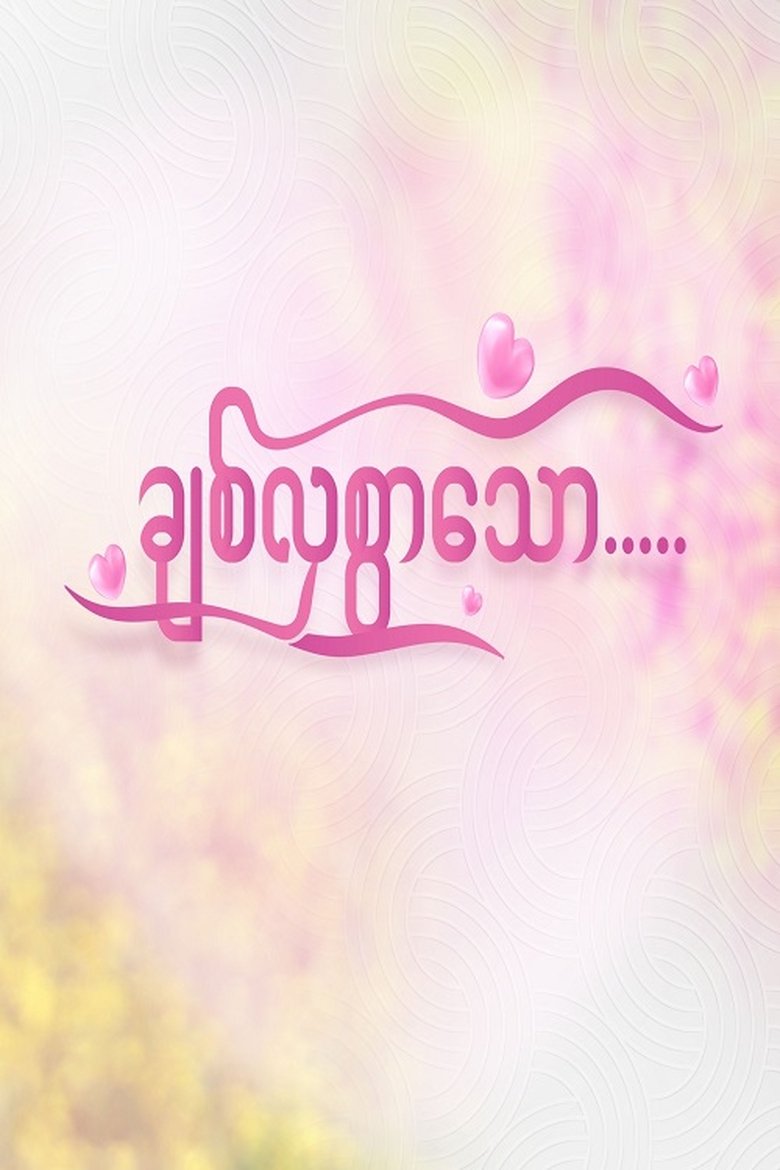 ချစ်လှစွာသော Poster of ချစ်လှစွာသော