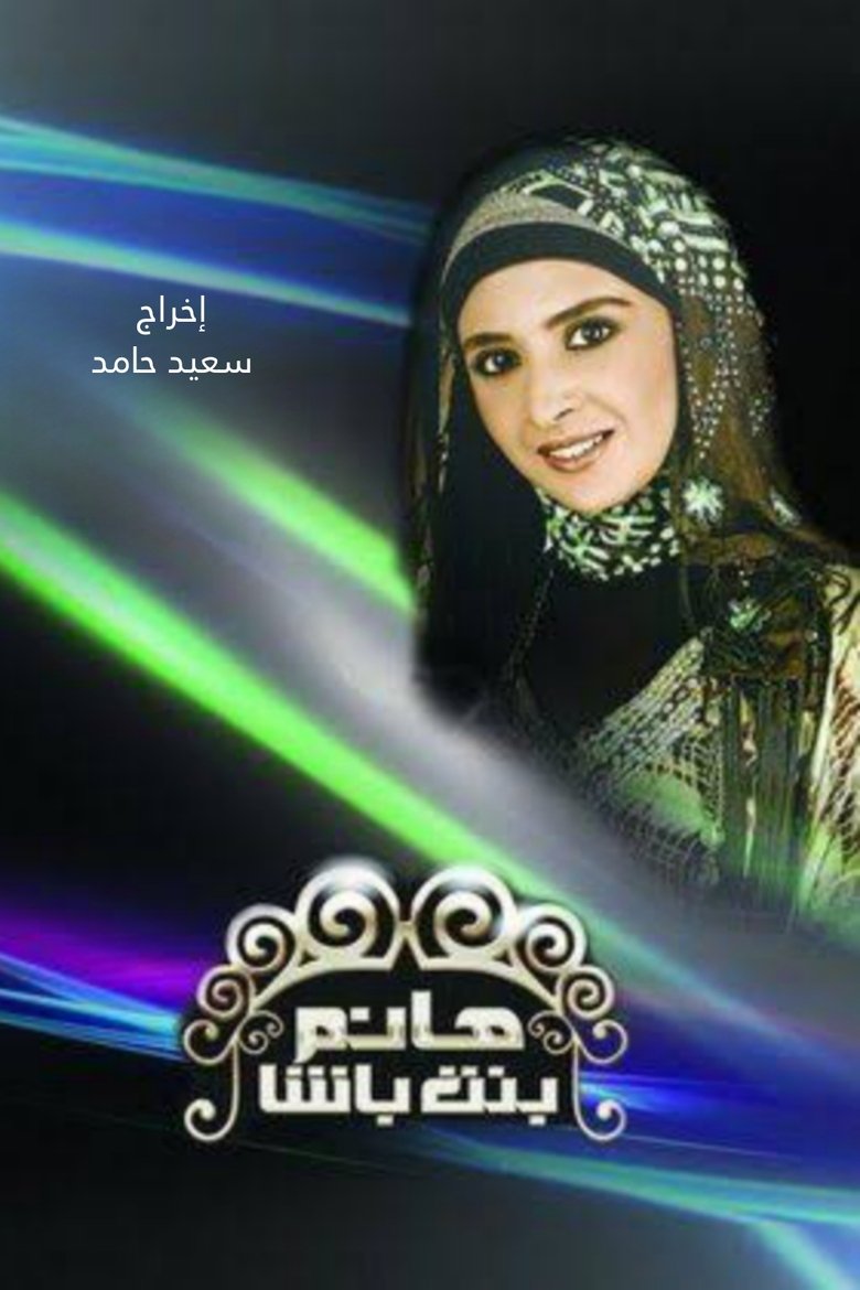Hanem Bint Basha Poster of Hanem Bint Basha