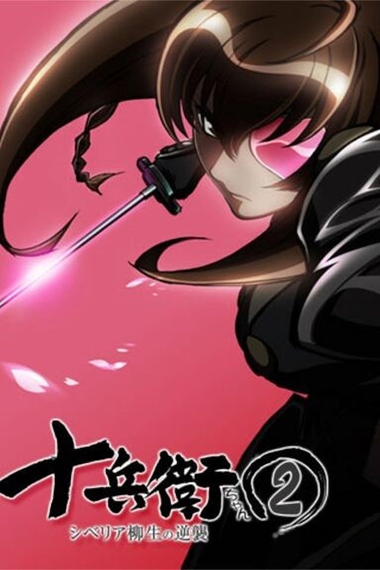 Episodes in Jubei Chan The Ninja Girl Secret Of The Lovely Eyepatch - Jubei-chan 2: The Counterattack of Siberia Yagyu - Jubei-chan 2: The Counterattack of Siberia Yagyu Poster of Episodes in Jubei Chan The Ninja Girl Secret Of The Lovely Eyepatch - Jubei-chan 2: The Counterattack of Siberia Yagyu - Jubei-chan 2: The Counterattack of Siberia Yagyu