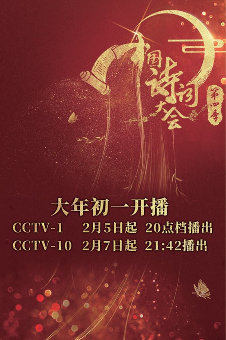 Episodes in Chinese Poetry Congress - Season 4 - Season 4 Poster of Episodes in Chinese Poetry Congress - Season 4 - Season 4