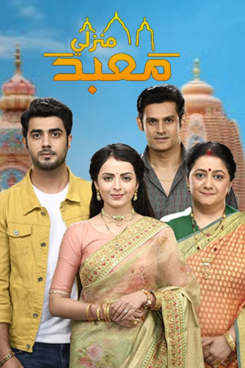 Ghar Ek Mandir Poster of Ghar Ek Mandir