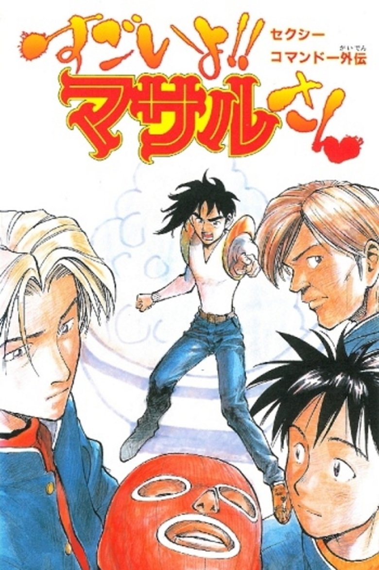 Sexy Commando Side Story: That's Amazing!! Mr. Masaru Poster of Sexy Commando Side Story: That's Amazing!! Mr. Masaru