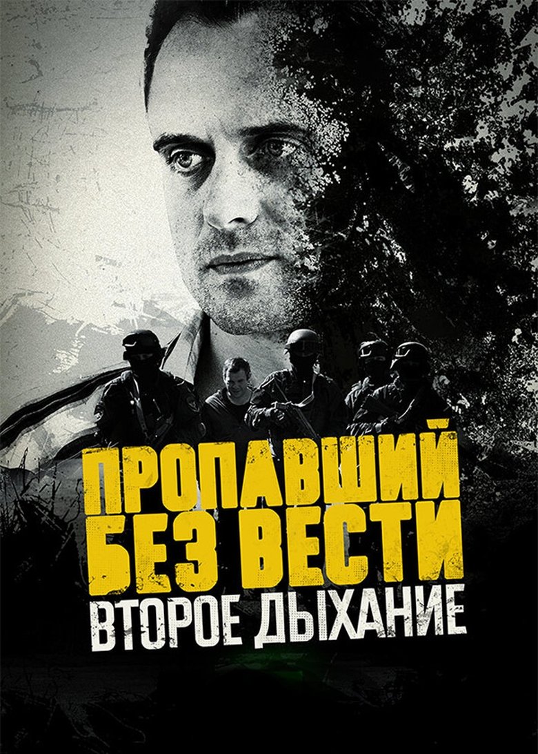 Episodes in Пропавший без вести - Season 2 - Season 2 Poster of Episodes in Пропавший без вести - Season 2 - Season 2