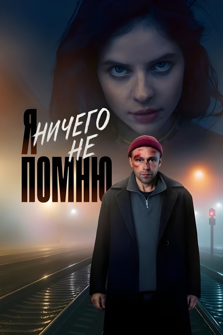 I Don't Remember Anything. Poster of I Don't Remember Anything.