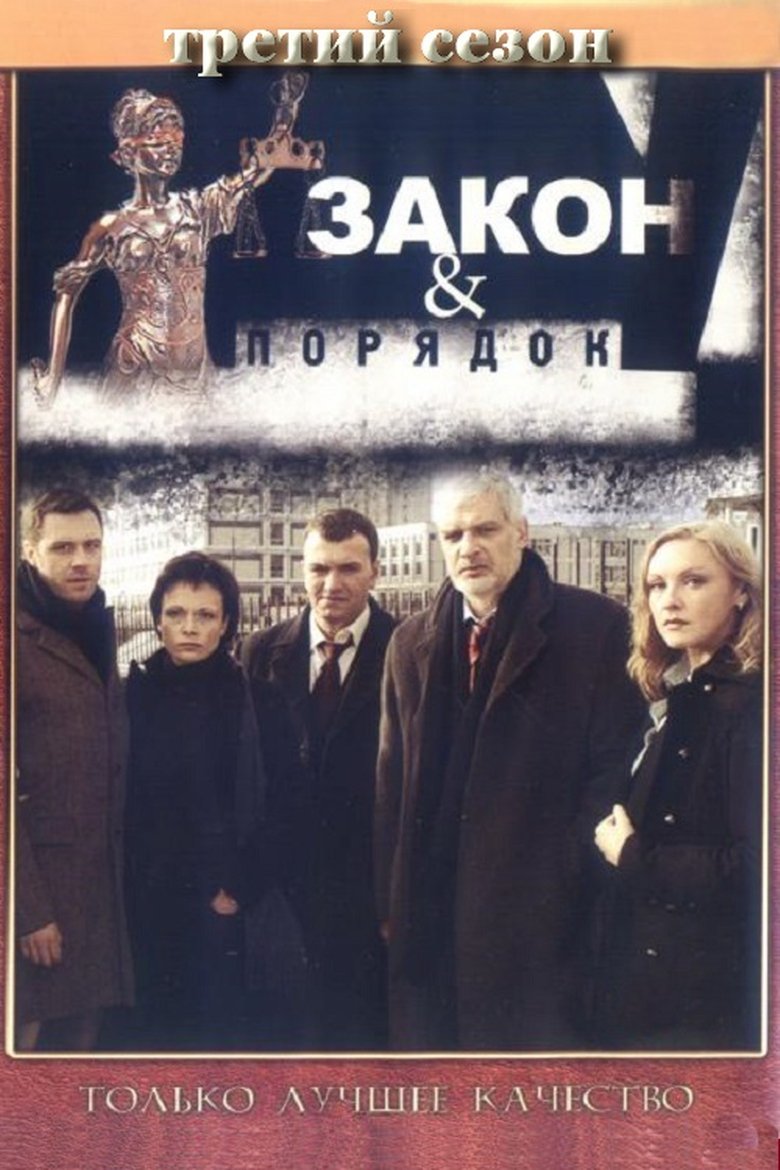 Episodes in Закон и порядок Отдел оперативных расследований - Season 3 - Season 3 Poster of Episodes in Закон и порядок Отдел оперативных расследований - Season 3 - Season 3