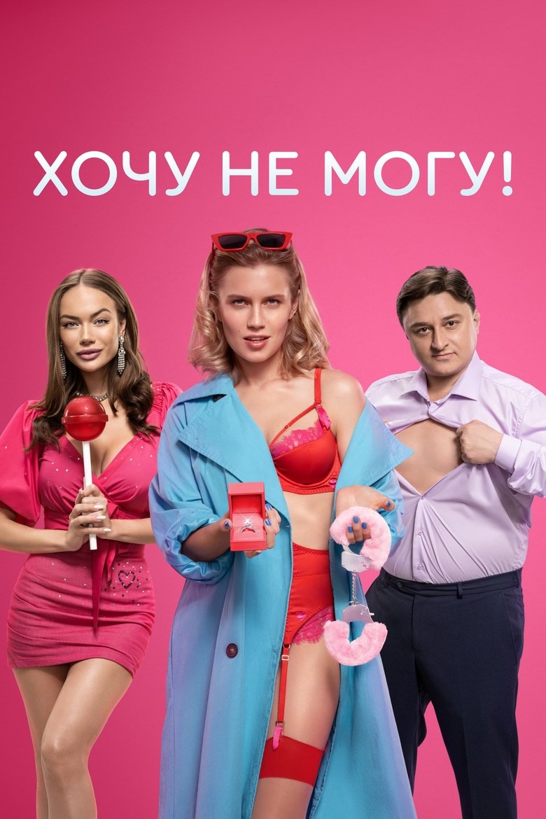 I Want to, I Can't! Poster of I Want to, I Can't!