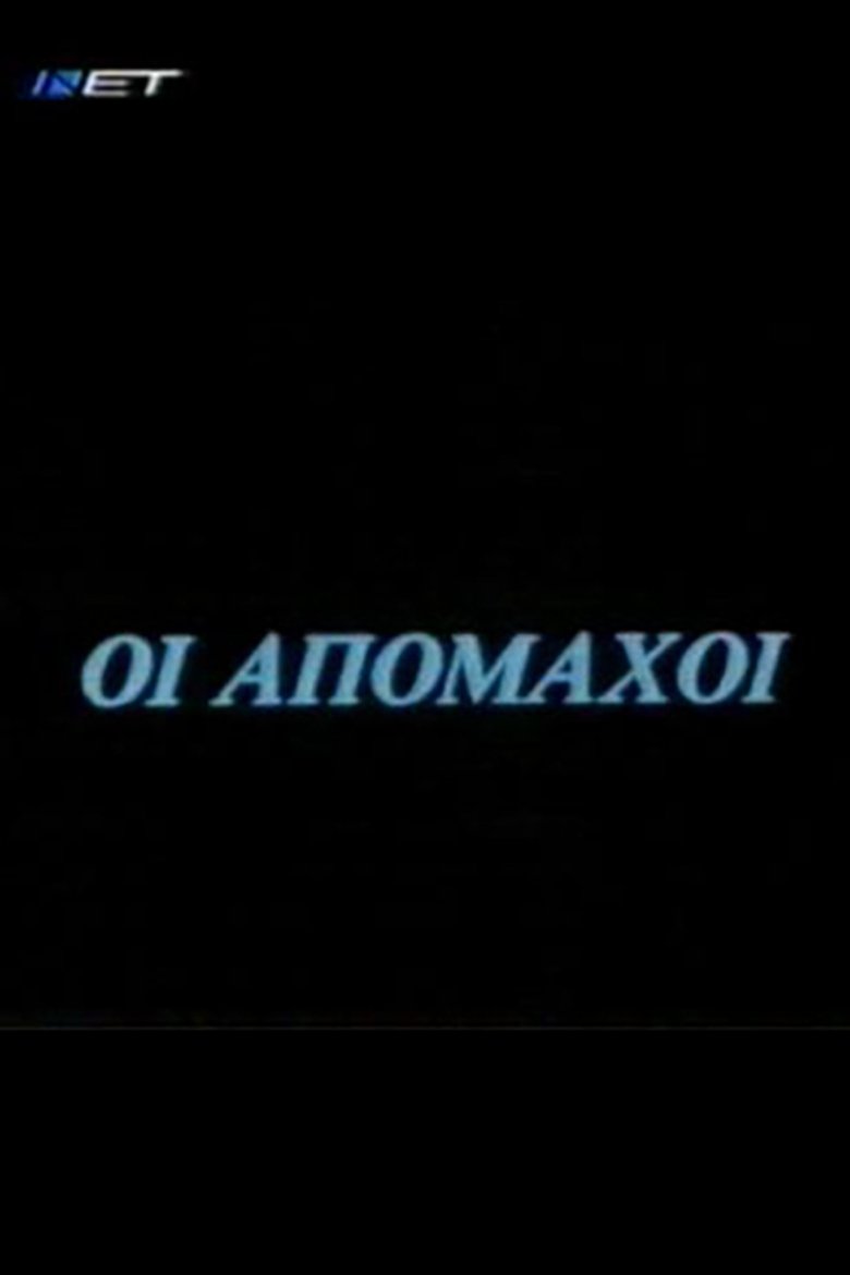 Οι απόμαχοι Poster of Οι απόμαχοι