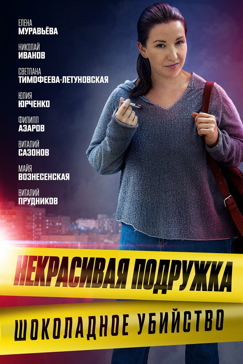 Episodes in Некрасивая подружка - Season 6 - Season 6 Poster of Episodes in Некрасивая подружка - Season 6 - Season 6