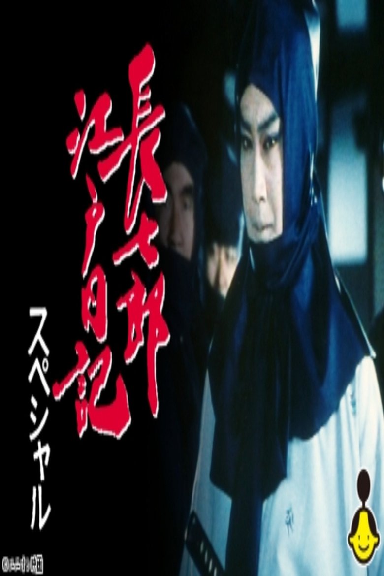 長七郎江戸日記スペシャル ふたり長七郎 京の舞い Poster of 長七郎江戸日記スペシャル ふたり長七郎 京の舞い