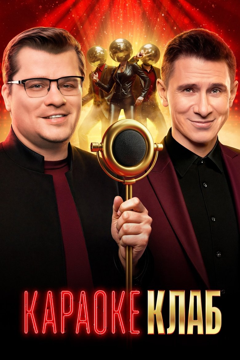 Караоке клаб Poster of Караоке клаб