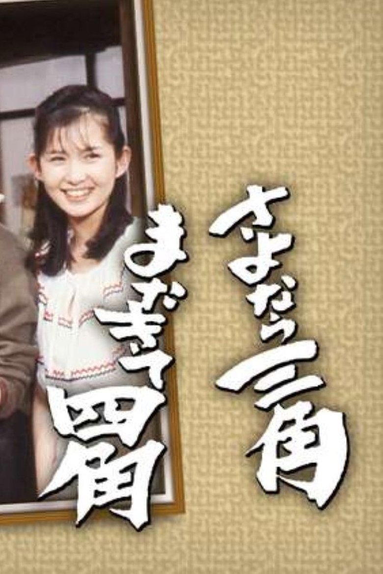 Sayonara Sankaku Mata Kite Shikaku Poster of Sayonara Sankaku Mata Kite Shikaku