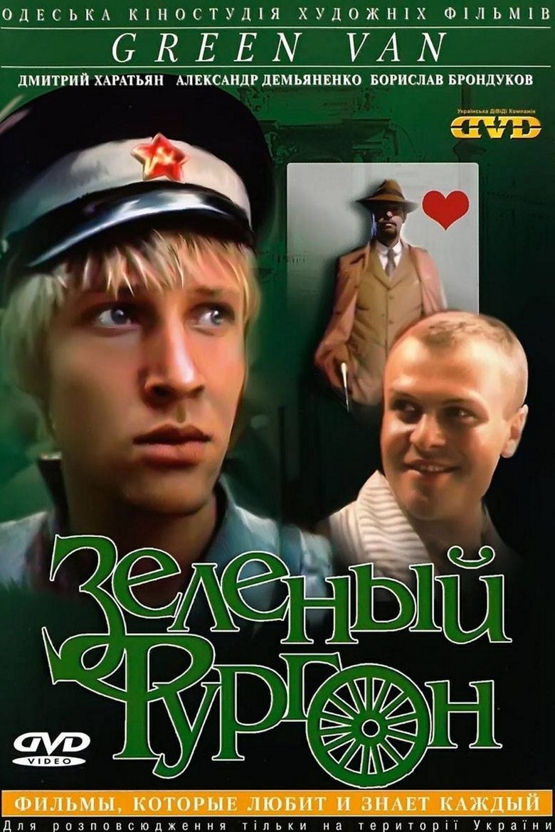 Зелёный фургон Poster of Зелёный фургон