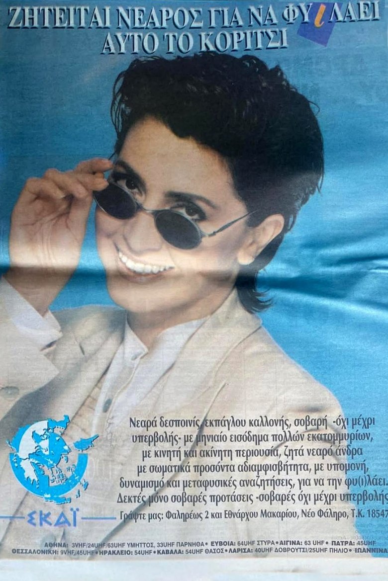 Episodes in Κάποιος να τη φυλάει - Season 1 - Season 1 Poster of Episodes in Κάποιος να τη φυλάει - Season 1 - Season 1