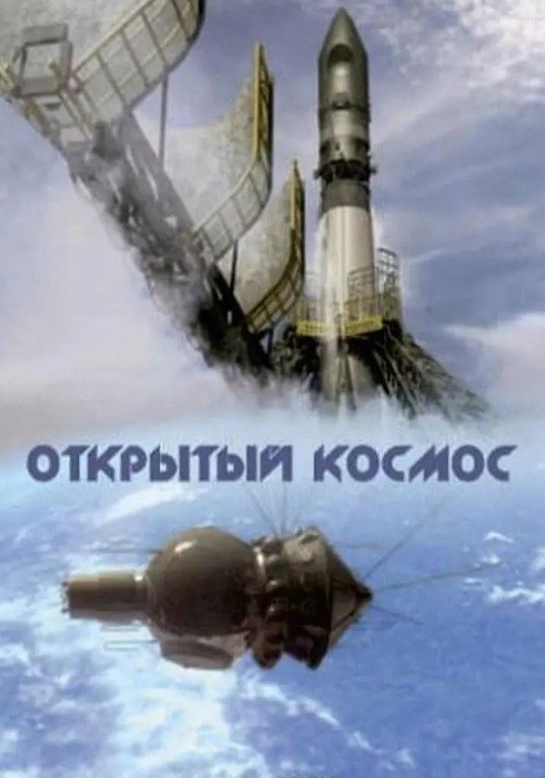 Открытый космос Poster of Открытый космос