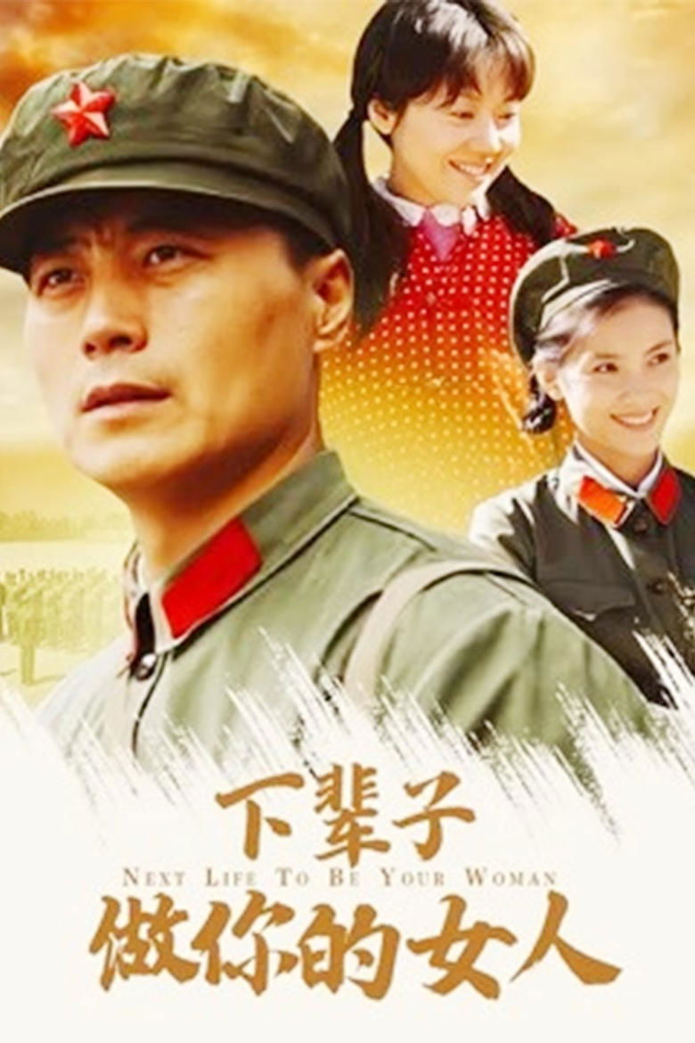 下辈子做你的女人 Poster of 下辈子做你的女人