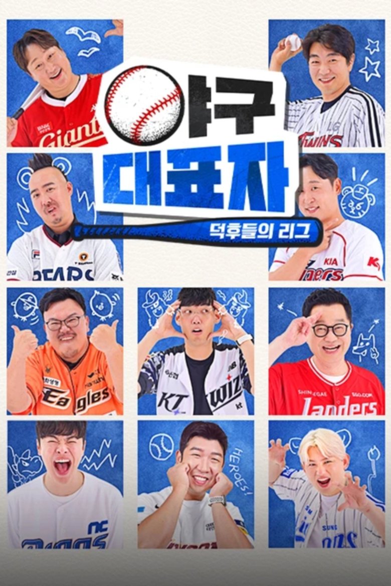 Episodes in 야구대표자 덕후들의 리그 - Season 1 - Season 1 Poster of Episodes in 야구대표자 덕후들의 리그 - Season 1 - Season 1