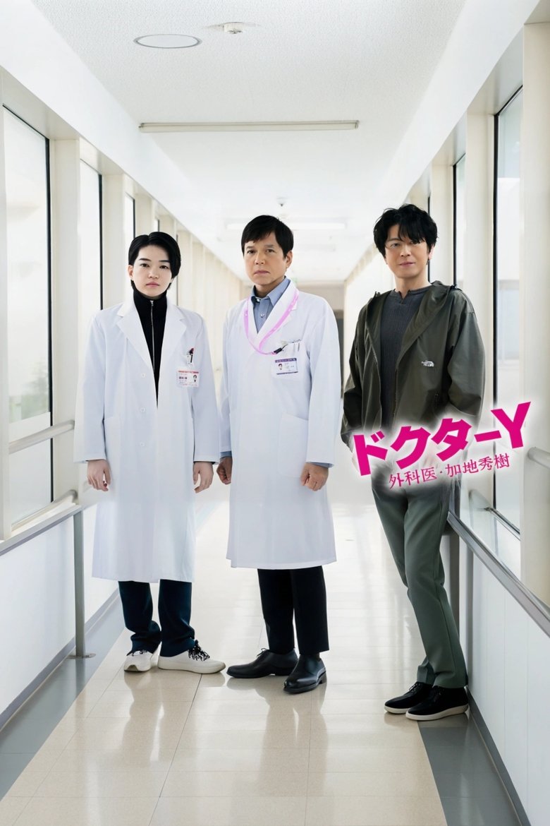Episodes in Doctor Y ~Gekai Kaji Hideki~ - Season 7 - Season 7 Poster of Episodes in Doctor Y ~Gekai Kaji Hideki~ - Season 7 - Season 7
