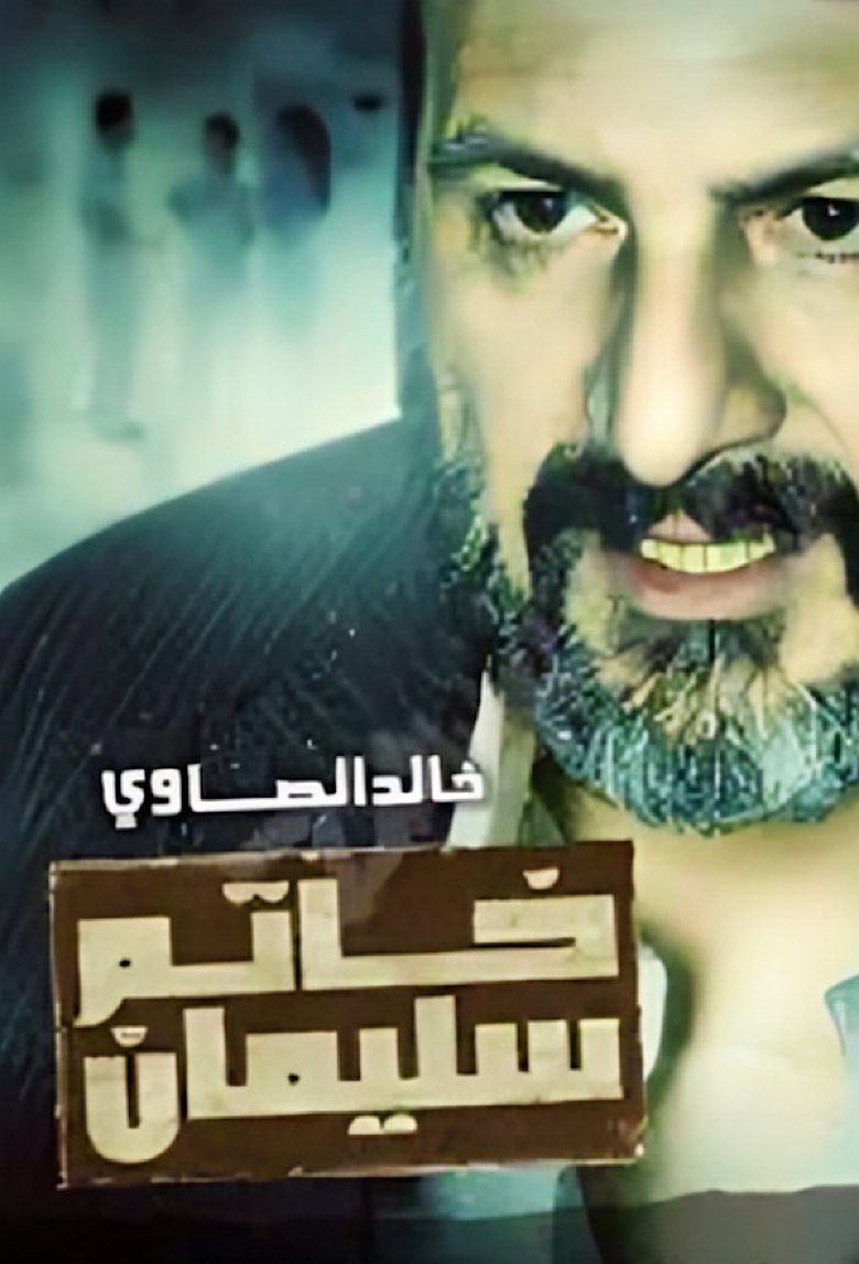 Sulaiman's Ring Poster of Sulaiman's Ring