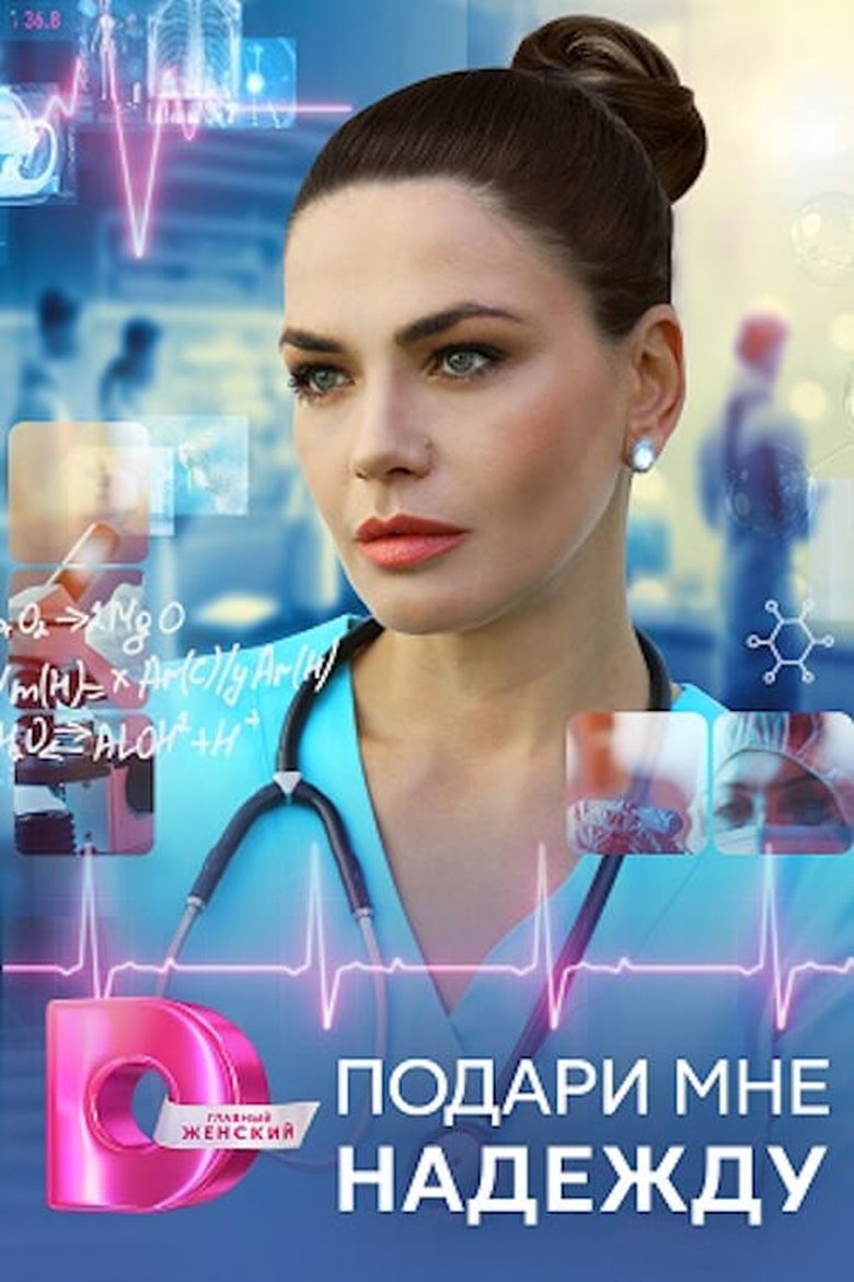 Подари мне надежду Poster of Подари мне надежду