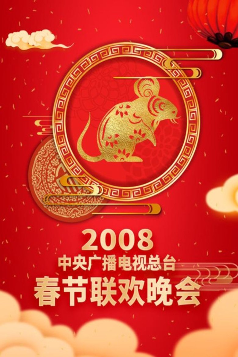 Episodes in CCTV Spring Festival Gala - 2008 Wu-Zi Year of the Rat - 2008 Wu-Zi Year of the Rat Poster of Episodes in CCTV Spring Festival Gala - 2008 Wu-Zi Year of the Rat - 2008 Wu-Zi Year of the Rat