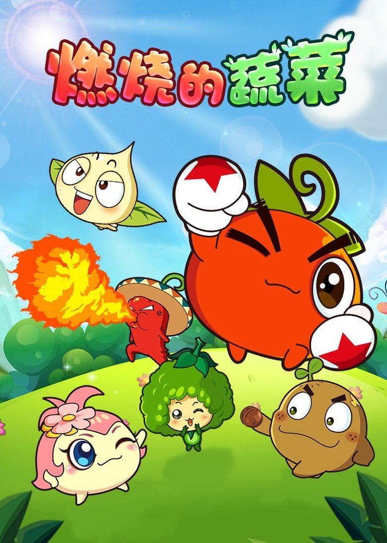 燃烧的蔬菜 Poster of 燃烧的蔬菜