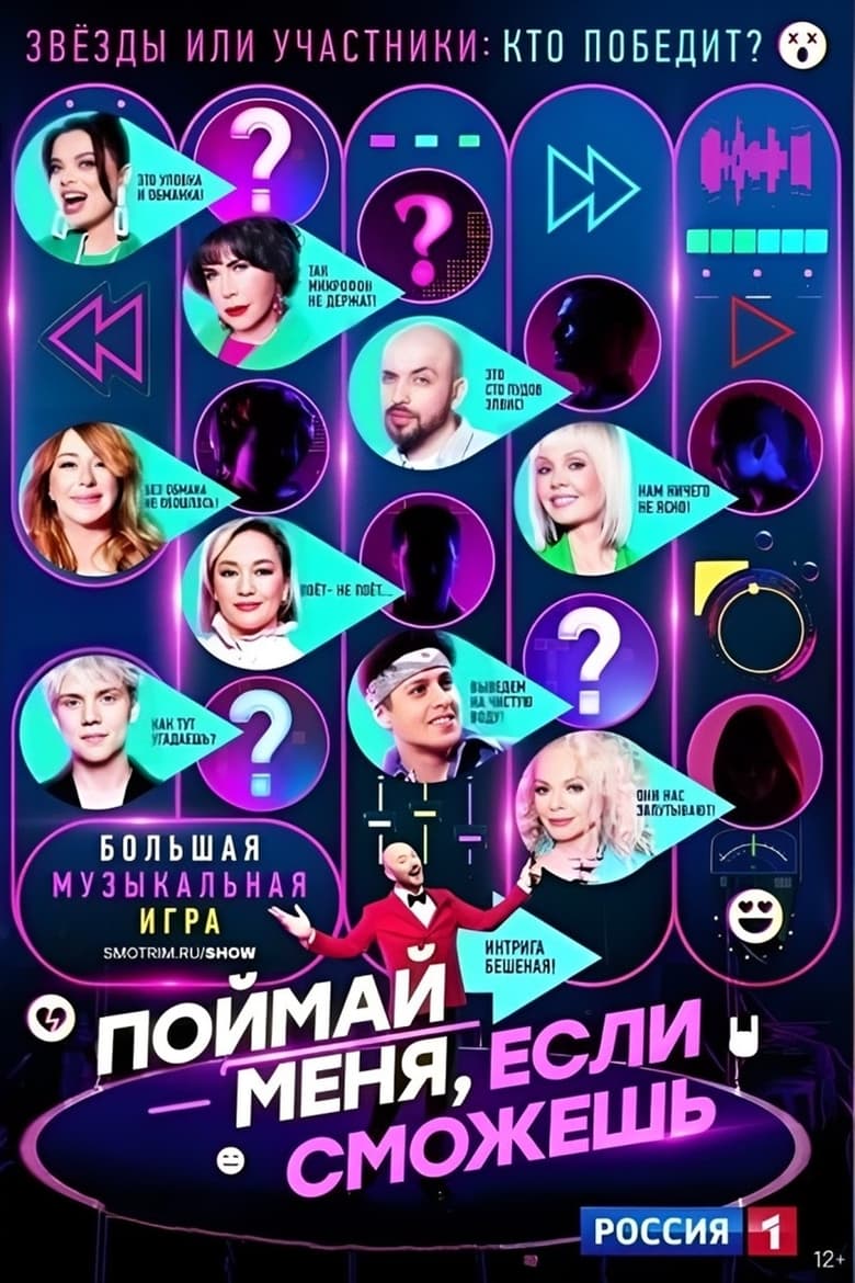 Поймай меня, если сможешь Poster of Поймай меня, если сможешь