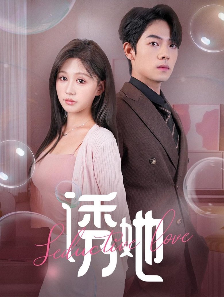 诱她 Poster of 诱她