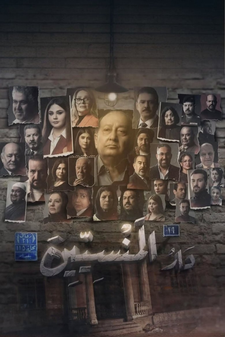 دار المنسين Poster of دار المنسين