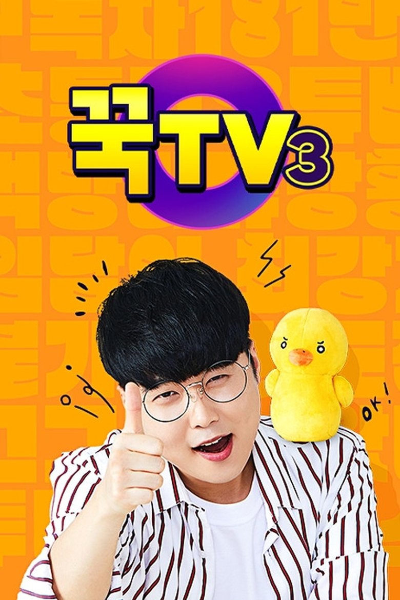 Episodes in 꾹TV - Season 3 - Season 3 Poster of Episodes in 꾹TV - Season 3 - Season 3