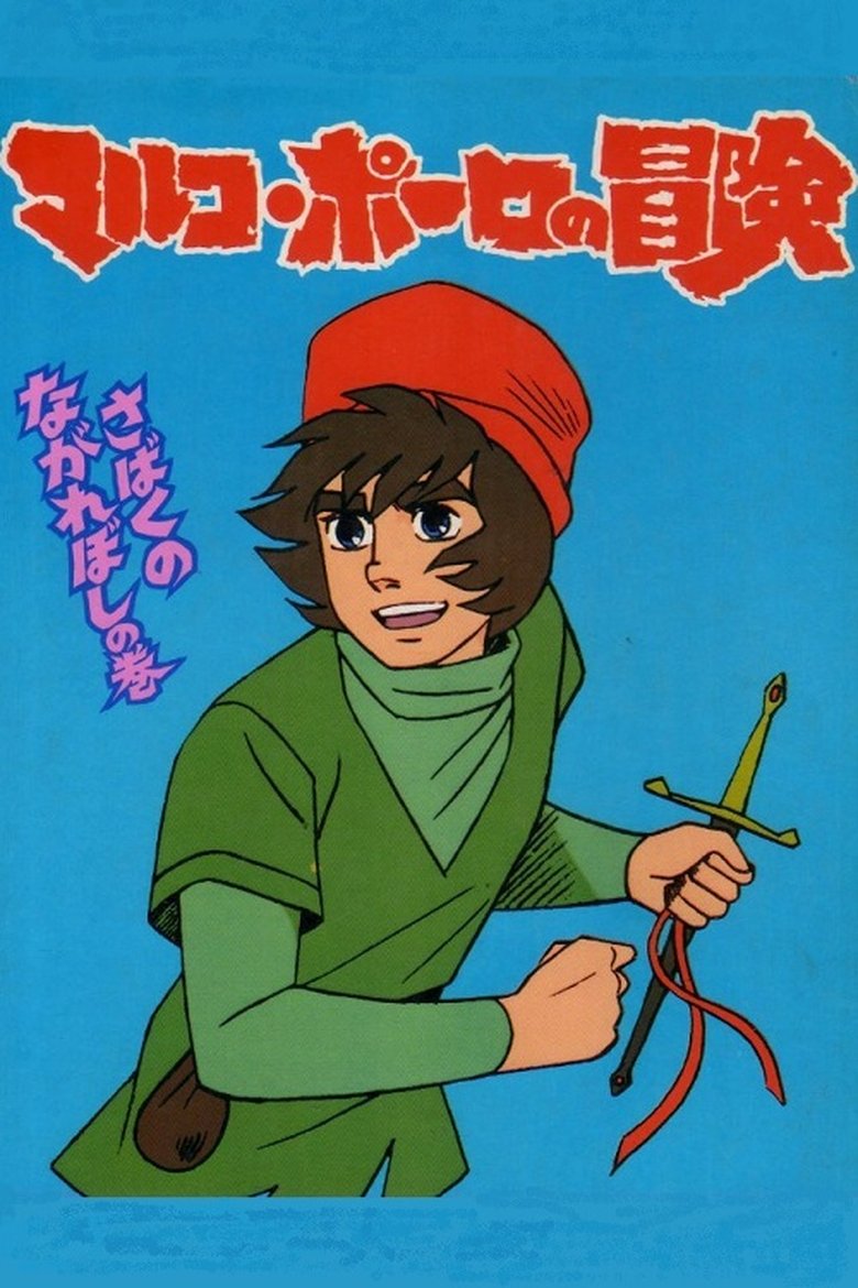 Episodes in Animated Travels Marco Polo's Adventures - Season 1 - Season 1 Poster of Episodes in Animated Travels Marco Polo's Adventures - Season 1 - Season 1