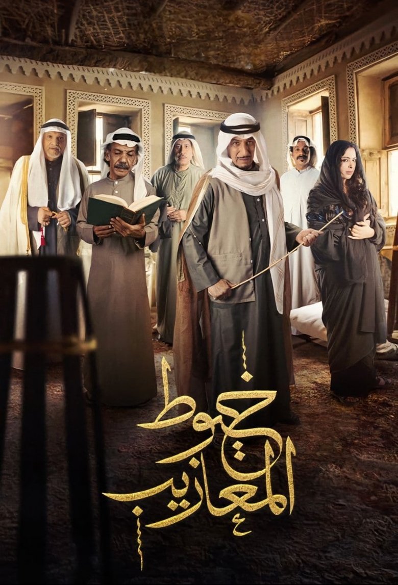 Khoyout Al Ma'azeeb Poster of Khoyout Al Ma'azeeb