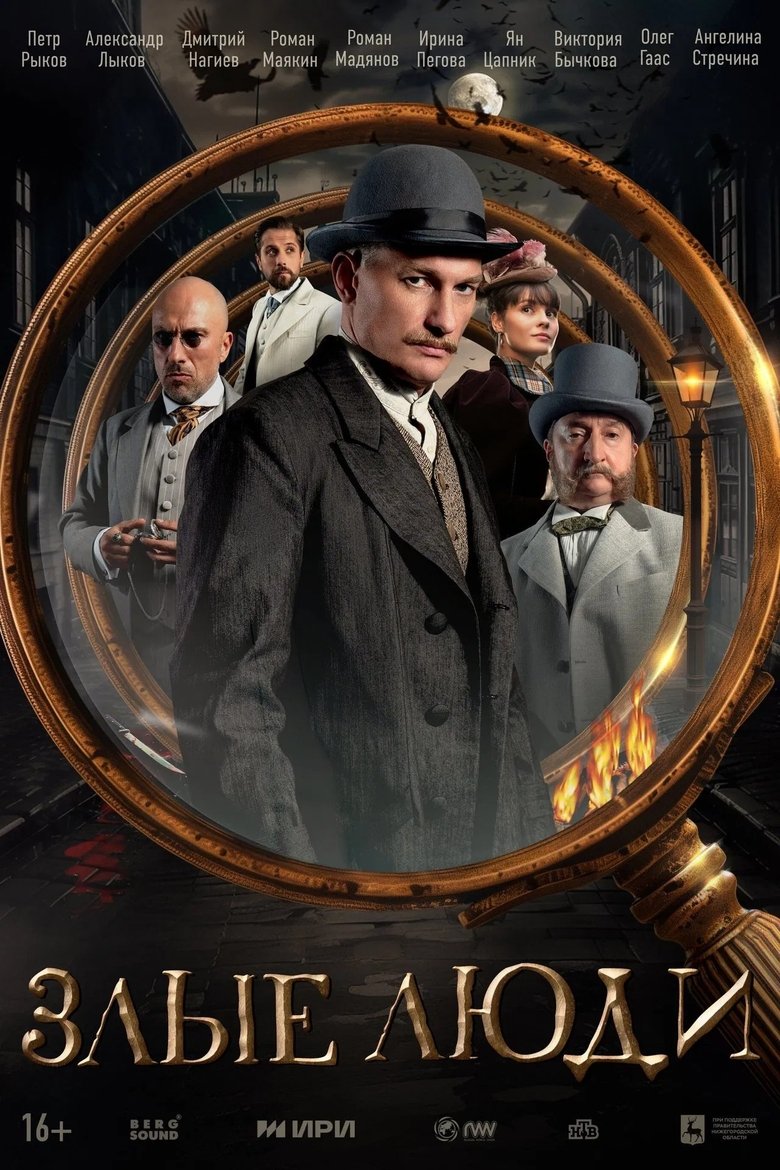 Episodes in Злые люди - Season 1 - Season 1 Poster of Episodes in Злые люди - Season 1 - Season 1