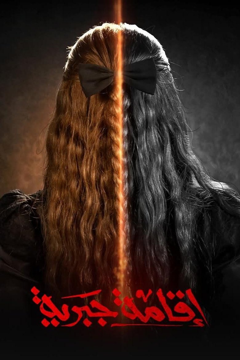 Episodes in House Arrest - Season 1 - Season 1 Poster of Episodes in House Arrest - Season 1 - Season 1