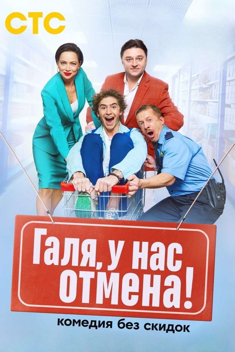 Галя, у нас отмена! Poster of Галя, у нас отмена!