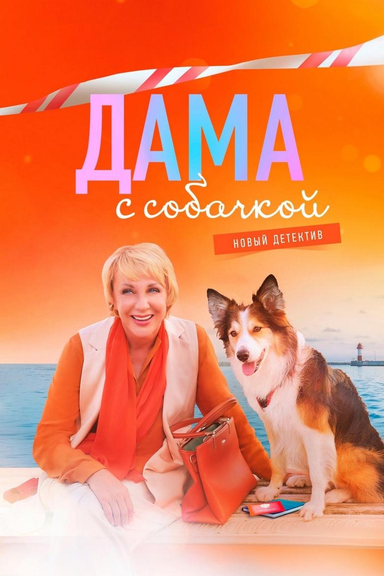 Дама с собачкой Poster of Дама с собачкой
