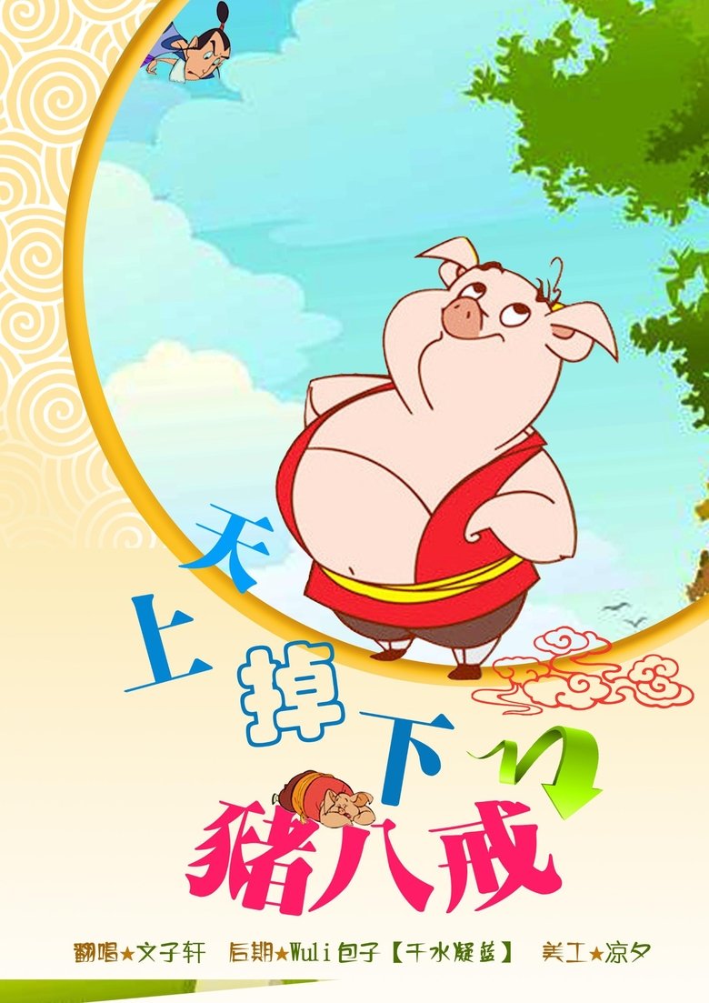 Episodes in 天上掉下个猪八戒 - Season 2 - Season 2 Poster of Episodes in 天上掉下个猪八戒 - Season 2 - Season 2